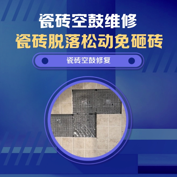 登封瓷砖空鼓维修公司分享卫生间墙面瓷砖空鼓面积较大时，如何进行注浆修补？