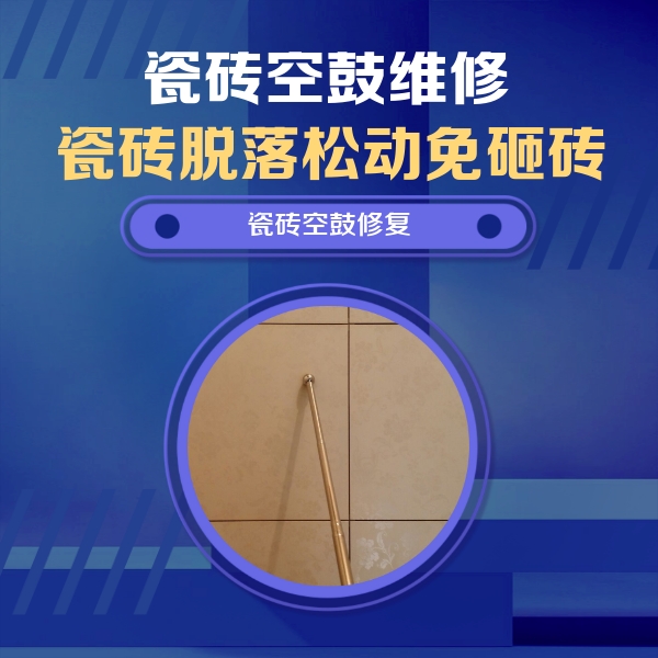 登封瓷砖空鼓维修公司分享如何判断瓷砖空鼓的面积？