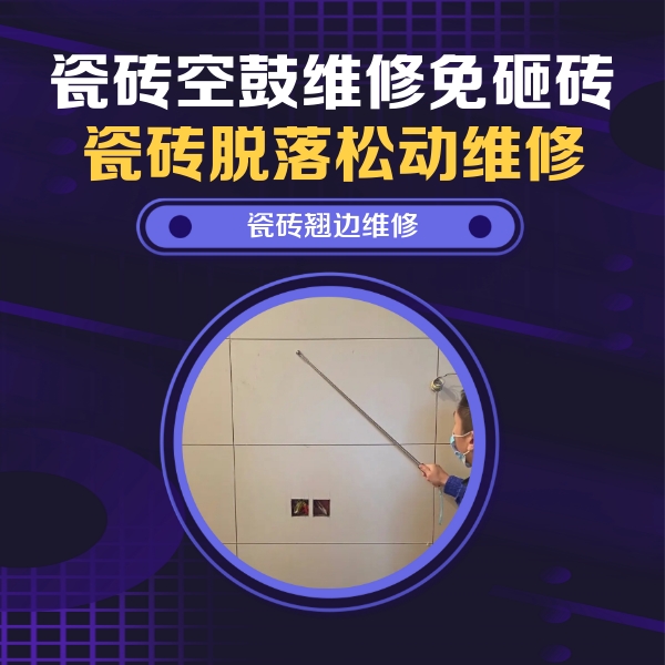 登封瓷砖空鼓维修公司分享瓷砖空鼓面积较大时，除了注浆修补还有哪些维修方法？