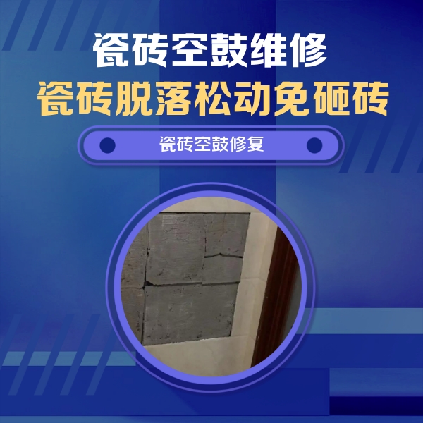 登封瓷砖空鼓维修公司分享砖缝注浆修补空鼓的注意事项有哪些？