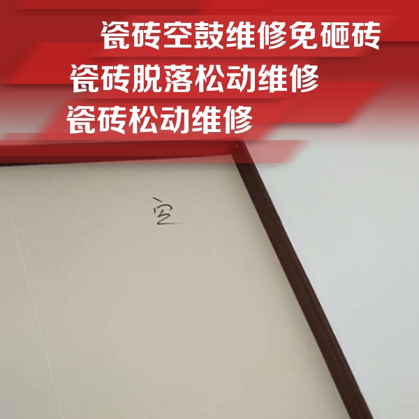 登封瓷砖空鼓维修公司分享卫生间墙面瓷砖空鼓