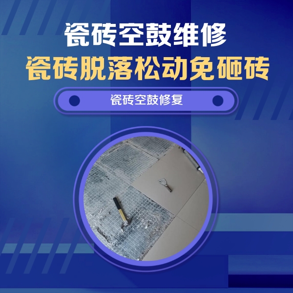 登封瓷砖空鼓维修公司分享瓷砖松动维修的方法