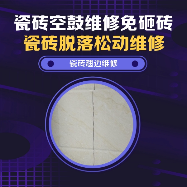 登封瓷砖空鼓维修公司分享砖缝注浆修补空鼓的具体操作步骤是什么