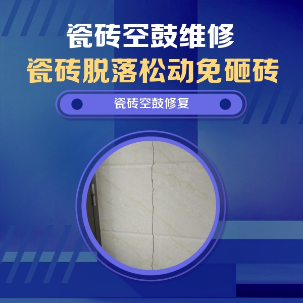 登封瓷砖空鼓维修公司分享瓷砖空鼓面积较大时，除了注浆修补还有哪些维修方法？